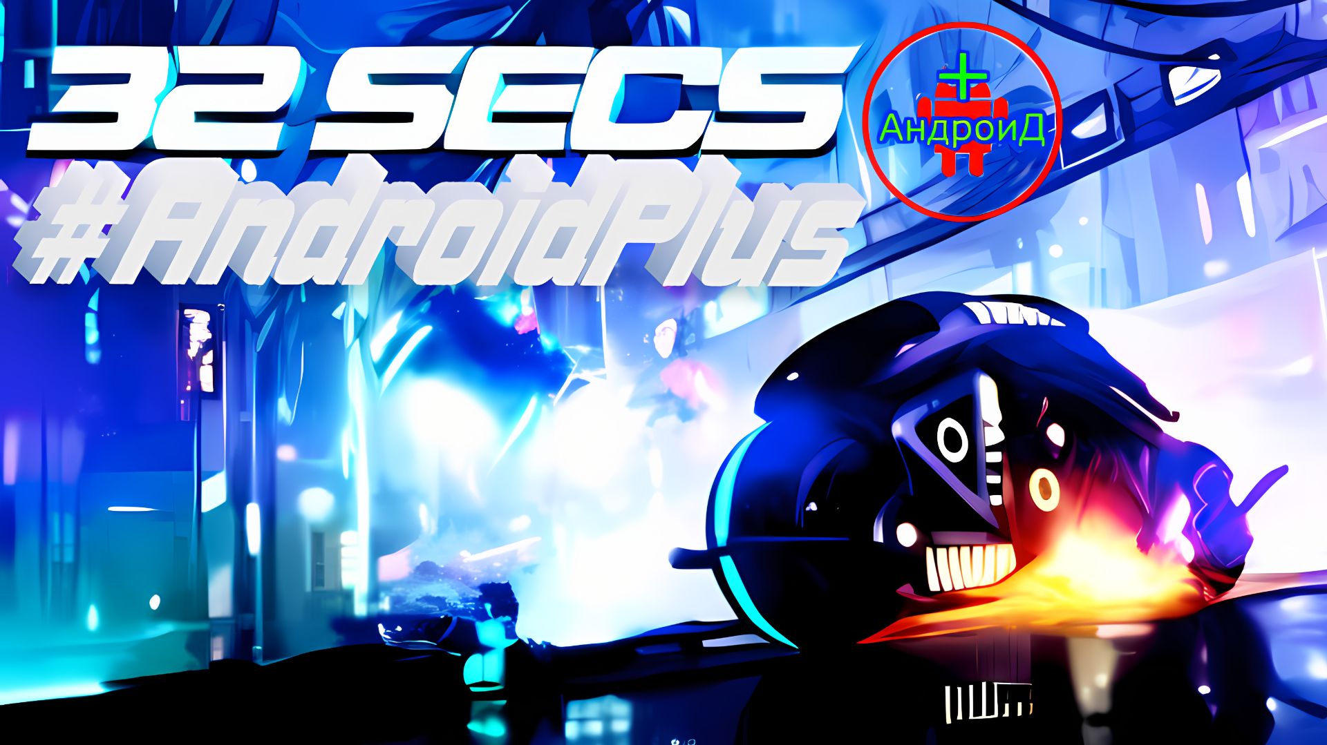 #32secs Игра Для Android🔘🔵🔴 🅰🅽🅳🆁🅾🅸🅳🅿🅻🆄🆂👹#гонкинамотоцикле