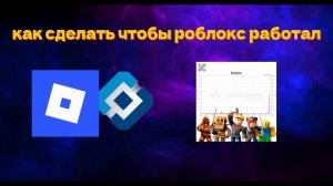 как сделать что бы роблокс работал в России на пк рабочий способ