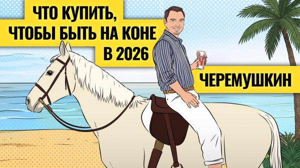 Пахнет прибылью? Рубль, акции, золото: к чему готовиться в 2026 / 3 портфеля Дмитрия Черемушкина