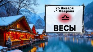 ВЕСЫ ♎ 26 Января - 1 Февраля 2026 | Расклад таро на неделю для знака Зодиака Весы