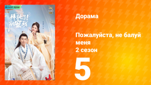 Пожалуйста, не балуй меня 2 сезон 5 серия