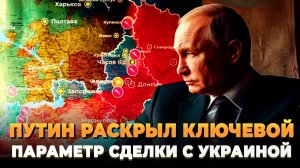 Путин раскрыл ключевой параметр сделки с Украиной