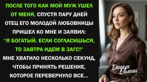 Муж бросил меня ради молодой любовницы. А через пару дней ее отец позвал меня замуж и...