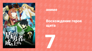 Восхождение героя щита 1 сезон 7 серия «Спаситель Божественной Птицы» (аниме-сериал, 2019)