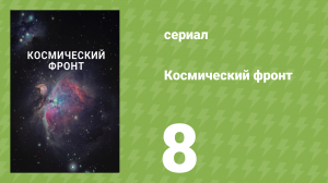 Космический фронт 1 сезон 8 серия (документальный сериал, 2011)