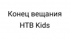 Конец вещания НТВ Kids