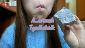 Сухой хруст Мел Ватутин