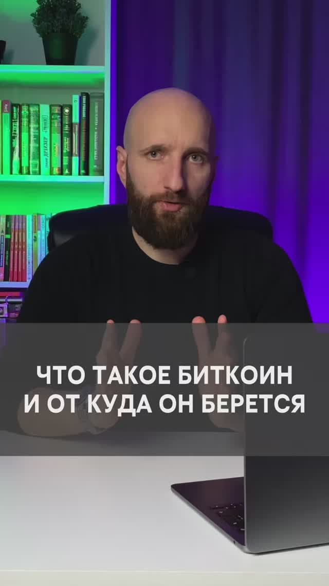 Что такое Биткоин и откуда он берется? смотреть онлайн