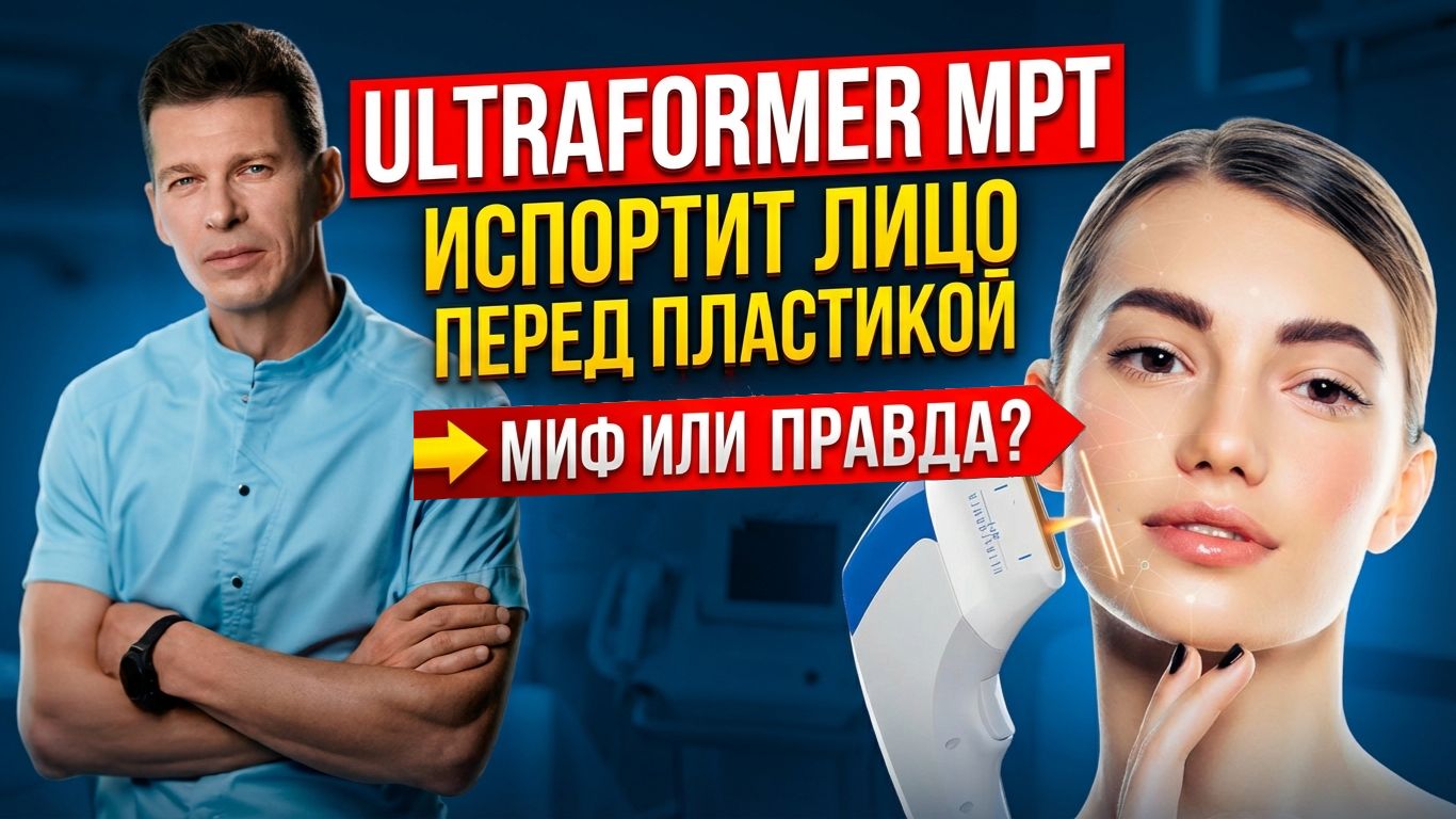 ❌ После Ultraformer MPT нельзя делать пластику лица: правда или миф? Сергей Свиридов смотреть онлайн