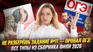 Все типы задания №11 из сборника ФИПИ ОГЭ по истории 2026