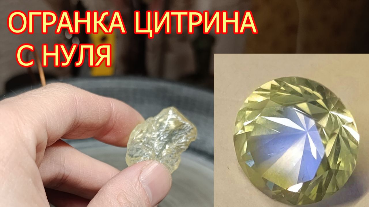 Как я сделал огранённый цитрин за 8 минут | Процесс от А до Я смотреть онлайн