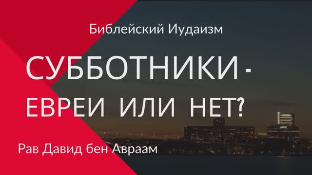 Субботники - евреи или нет?