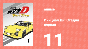 Инициал Ди: Стадия первая 11 серия (аниме-сериал, 1998)