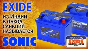 Аккумулятор Exide можно купить в обход санкций. SF Sonic. Индийский аккумулятор. Как купить эксайд