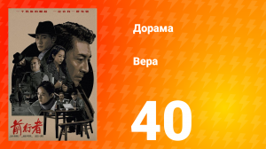 Вера 1 сезон 40 серия