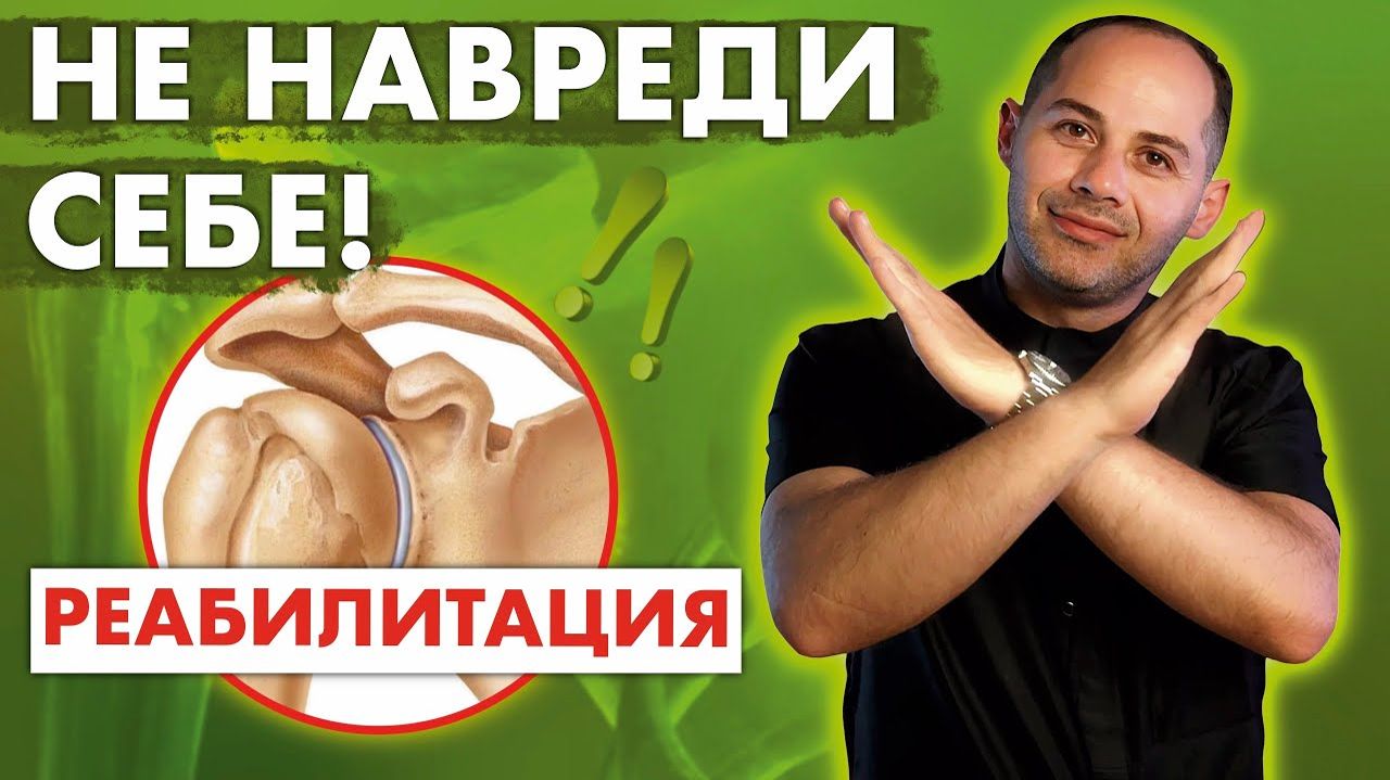 РЕАБИЛИТАЦИЯ после артроскопии ПЛЕЧЕВОГО сустава с 1 по 14 сутки смотреть онлайн