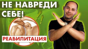 РЕАБИЛИТАЦИЯ после артроскопии ПЛЕЧЕВОГО сустава с 1 по 14 сутки