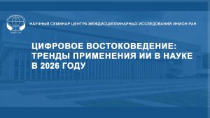 Цифровое востоковедение: тренды применения ИИ в науке в 2026 году