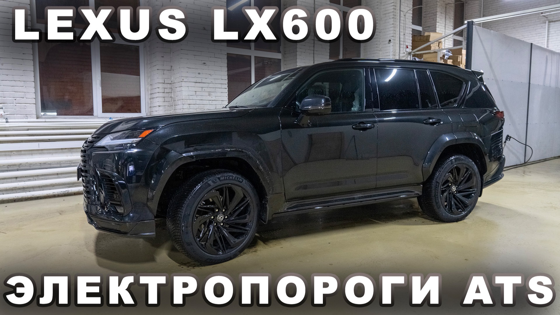 Lexus LX600 - Установка электропорогов ATS смотреть онлайн