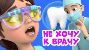 🙅🏼Не хочу к врачу🩺 Про Миру и Гошу. Мультфильм для детей.