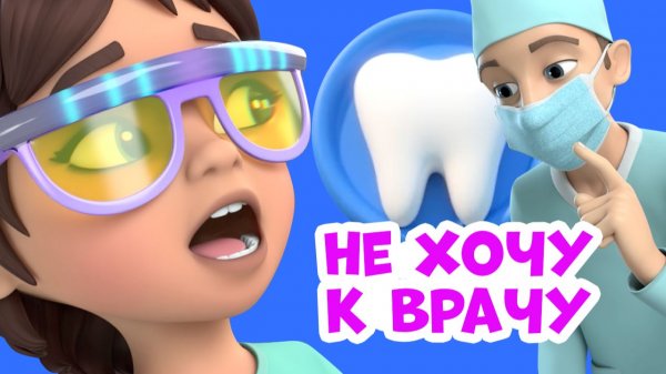 🙅🏼Не хочу к врачу🩺 Про Миру и Гошу. Мультфильм для детей.