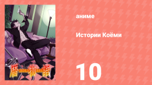 Истории Коёми 10 серия (аниме-сериал, 2009)