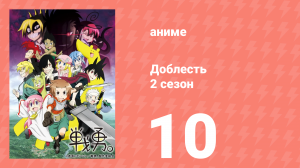 Доблесть 2 сезон 10 серия (аниме-сериал, 2013)