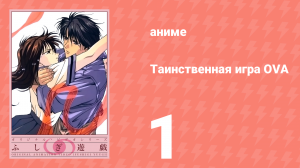 Таинственная игра OVA 1 серия (аниме-сериал, 1996)