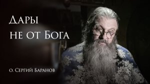 23.01.2025 Дары не от Бога