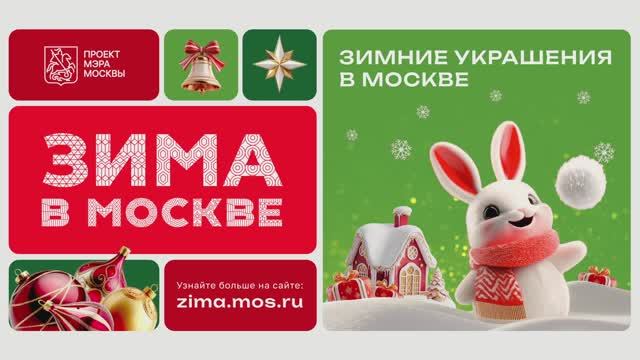 Зимние украшения в Москве