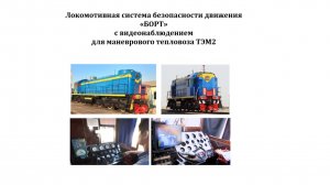 Локомотивная система безопасности движения БОРТ на маневровых тепловозах ТЭМ2