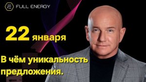 Full Energy.  В чем уникальность предложения. Президент В. Терентьев