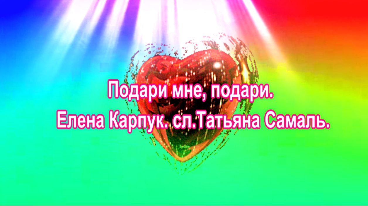 Подари мне, подари. Елена Карпук. сл.Татьяна Самаль. смотреть онлайн