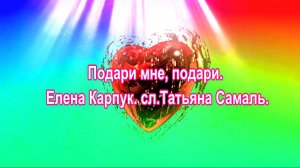 Подари мне, подари. Елена Карпук. сл.Татьяна Самаль.