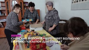 Суерские волонтёры готовят большую партию посылок для бойцов