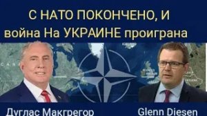 Дуглас Макгрегор: Почему НАТО больше не существует и война в Украине проиграна.