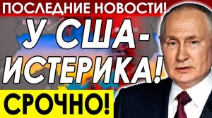РОССИЙСКИЙ ФЛОТ НЕ НА ШУТКУ НАПУГАЛ АМЕРИКАНЦЕВ! ПОСЛЕДНИЕ СРОЧНЫЕ НОВОСТИ!