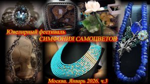 Ювелирный фестиваль "Симфония самоцветов". Амбер Плаза. Москва.  Январь 2026. ч.3