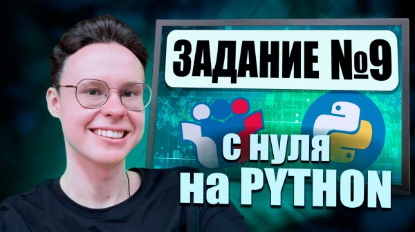 ЗАДАНИЕ №9 НА PYTHON С НУЛЯ — ИНФОРМАТИКА ЕГЭ 2026