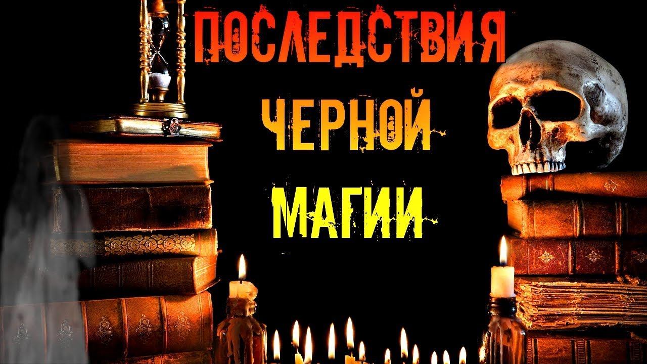 КАКОВЫ ПОСЛЕДСТВИЯ ЧЕРНОЙ МАГИИ смотреть онлайн