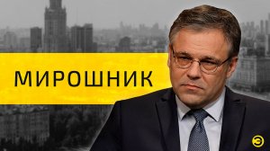 Родион Мирошник: преступления Киева /// ЭМПАТИЯ МАНУЧИ