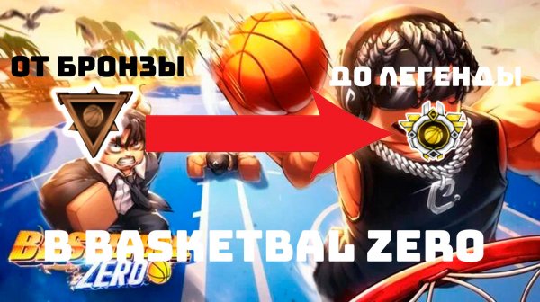 Basketball zero от бронзы до легенды 1 часть