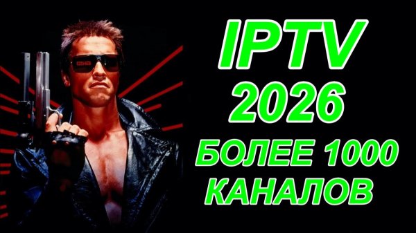 Лучший IPTV плейлист сервис 2026