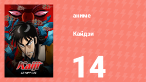 Кайдзи 14 серия (аниме-сериал, 2007)