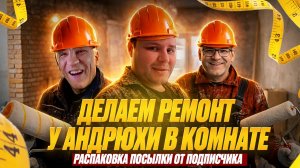 ДЕЛАЕМ РЕМОНТ У АНДРЮХИ В КОМНАТЕ!!!!!!!