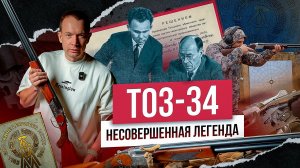 ТОЗ‑34 За что любят и почему ругают? История создания! Легенда или стереотип?