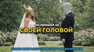 ОН ПРИШЕЛ ЗА СВОЕЙ ГОЛОВОЙ