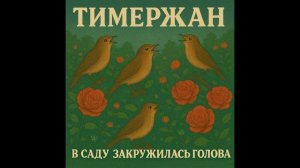 Тимержан - В саду закружилась голова [Dance Mix]