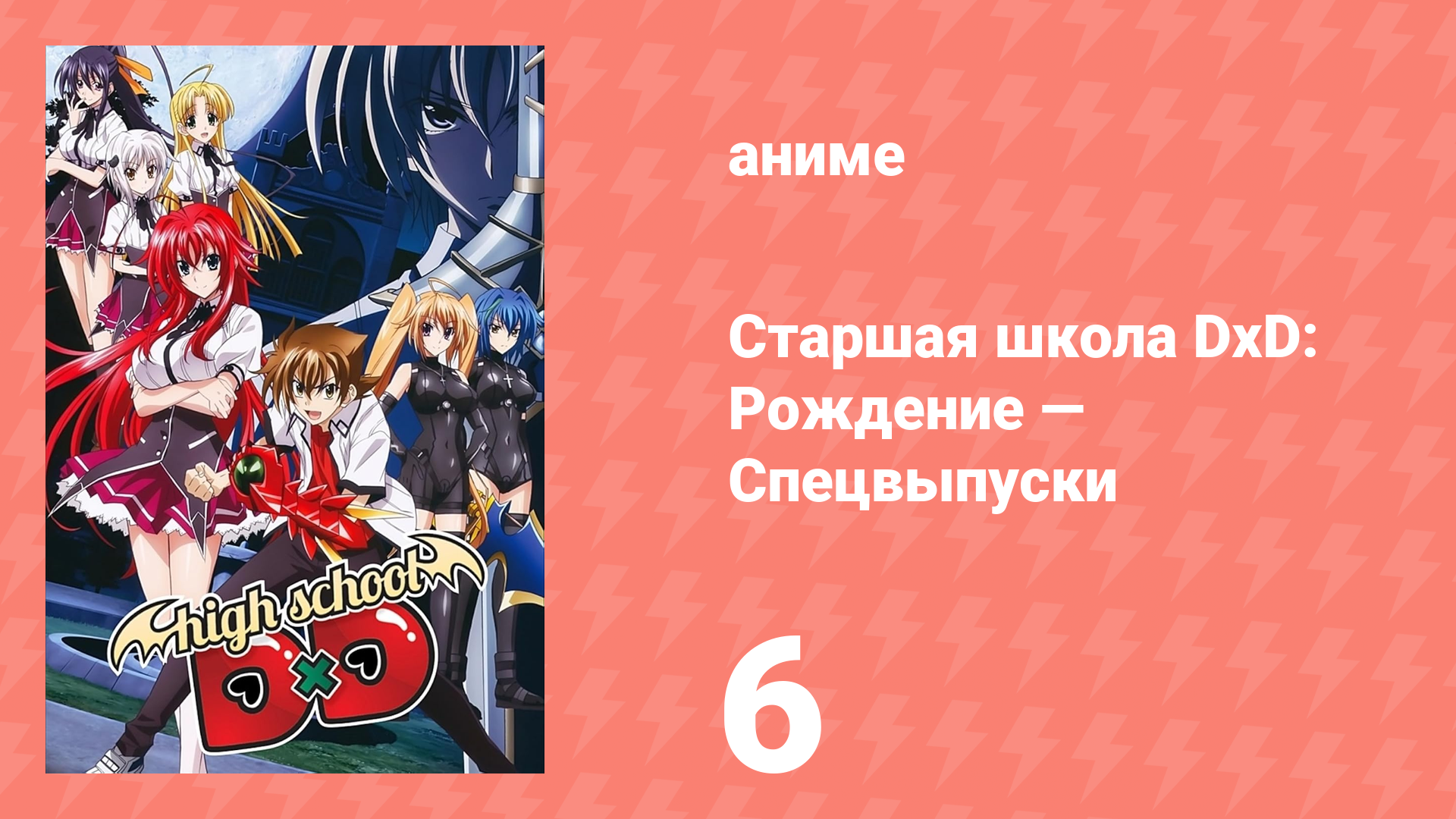 Старшая школа DxD: Рождение — Спецвыпуски 6 серия (аниме-сериал, 2012)