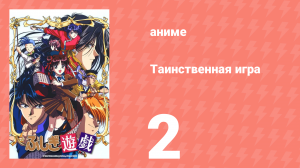 Таинственная игра 2 серия (аниме-сериал, 1995)